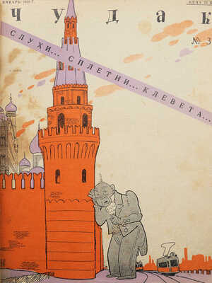 Подшивка из 48 номеров журнала «Чудак»: